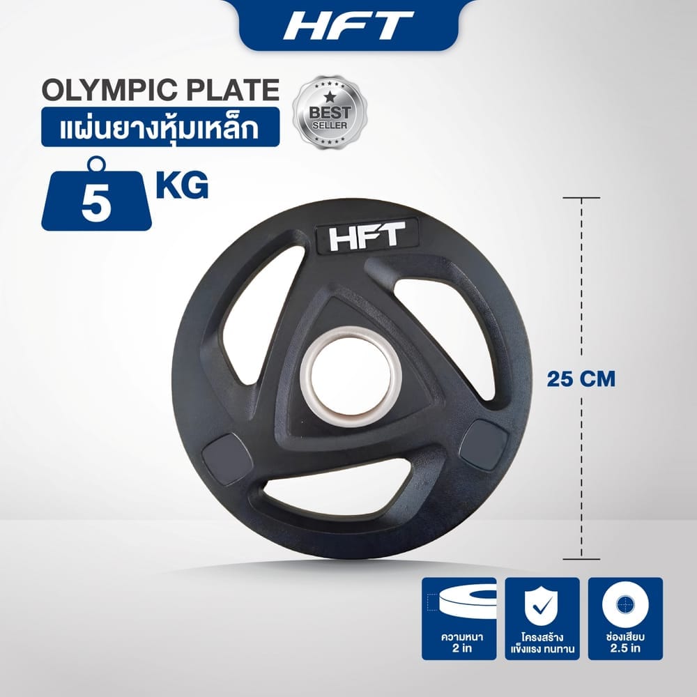แผ่นยกน้ำหนักบาร์เบล HOMEFITTOOLS 5 KG 1 แผ่น